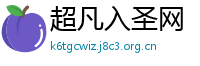 超凡入圣网